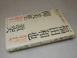 H1207〔即決〕署名(サイン)『響くものと流れるもの』福田和夫/柳美里(PHP研究所)2002年初版・帯〔並/多少の痛み等が有ります。〕