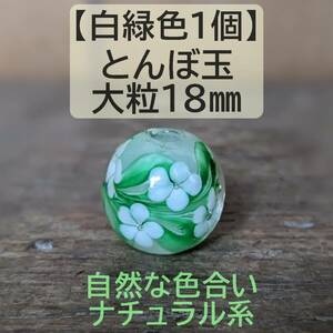 【白緑色1個】とんぼ玉　大粒　18mm　トンボ玉 蜻蛉玉　黄緑　花柄　ガラス　硝子　緑　白　ハンドメイド　匿名配送　新品未使用品