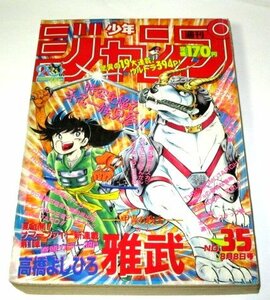 少年ジャンプ 1988年 35号 新連載 甲冑の戦士 雅武 高橋よしひろ / 北斗の拳(最終回) ドラゴンボール 聖闘士星矢 ジョジョの奇妙な冒険 他