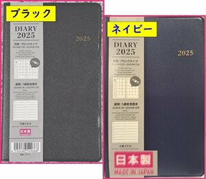 【送料無料:選べる 1冊 ビジネス 手帳:15x10cm】★ブロックタイプ:2025:スケジュール帳:ブラック or ネイビー:マンスリー ウイークリー