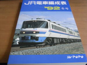 JR電車編成表　