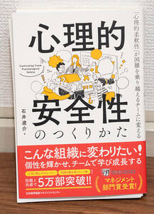 裁断済み★心理的安全性のつくりかた★定価1800円