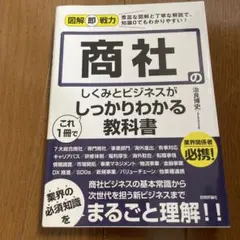 図解即戦力 商社のしくみとビジネスがこれ1冊でしっかりわかる教科書