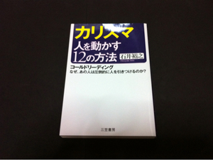 石井裕之カリスマ人を動かす12の方法