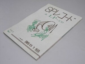 Glp_370018　SPレコード＆LP・CD　VoL.9-1　通巻第81号　アナログ・ルネッサン・代表.直原清夫.編