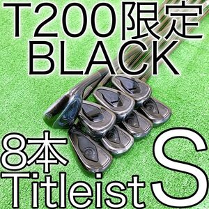 カ85★タイトリスト T200 世界数量限定 オールブラック 8本アイアンセット S ONYX BLACK US仕様 Titleist 2020 激レア 超希少 Limited 絶版