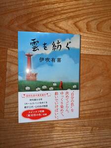 雲を紡ぐ　伊吹有喜　文春文庫