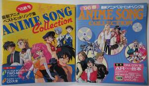 1995,1996アニメディア付録 最新アニメベストヒットソング集 2冊セット /送料無料 新世紀エヴァンゲリオン スレイヤーズNEXT アニソン