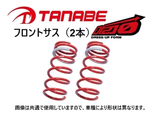 タナベ DF210 ダウンサス (フロント左右) エルグランド AVE50/ALE50/ATE50/APE50　ALE50DF