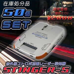 50個セット　MARUHAMA　STINGER-5 赤外線ストロボ搭載　レーダー探知機　 レーダー探知機　スティンガー5　マルハマ　 スティン