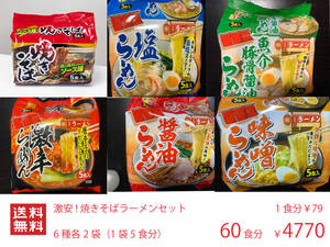 激安　激うま　焼きそばラーメン　セット　6種各2袋（1袋5食入り）　60食分　全国送料無料59