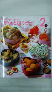 美味しい！楽しい！役に立つ！　おべんとうカレンダー2月　　Ybook-0137