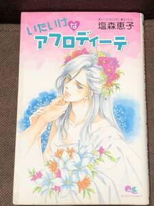 塩森 恵子★『いたいけなアフロディーテ』●クイーンズコミックス　※同梱6冊まで送料185円