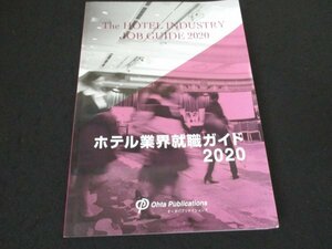 本 No2 01140 ホテル業界就職ガイド2020 平成30年12月28日第1刷 オータパブリケイションズ 渡部郁子