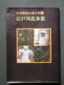 江戸川乱歩★日本探偵小説全集２　江戸川乱歩集★　創元推理文庫