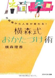 横森式おかたづけ術―お部屋から人生が変わる(アスペクト文庫C2-3)/横森理香■17036-30482-YBun