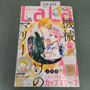 I10-043 月刊LaLa 2022年3月号 白泉社発行