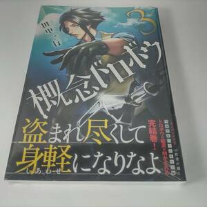 概念ドロボウ 3巻 (アフタヌーンKC) 田中一行 (著) 新品未開封品