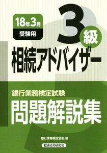 銀行業務検定試験 相続アドバイザー3級 問題解説集(2018年3月受験用)/銀行業務検定協会(編者)