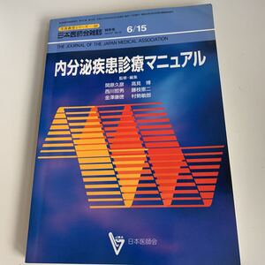 yd29 内分泌疾患診療マニュアル 平成14年6月 日本医師会雑誌 日本医師会 皮膚科 外科 外科診療 外科医 内科 手術 医療 医学 専門書 病気