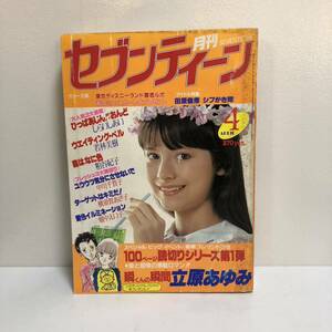 月刊セブンティーン　昭和58年4月号　1983年　田原俊彦　シブガキ隊　立原あゆみ　しらいしあい　粕谷紀子　財津一夫