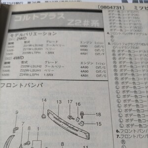 ●●【パーツガイド】　三菱(ミツビシ)　コルトプラス　(Ｚ２＃系)　H22.5～　２０１０年後期版 【絶版・希少】