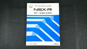 『HONDA(ホンダ) サービスマニュアル NSX/NSX-R(エヌエスエックス) 構造・整備編(追補版)LA-NA2型 2002-5』本田技研工業株式会社