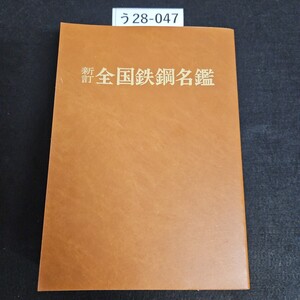 う28-047 新訂 全国鉄鋼名鑑 