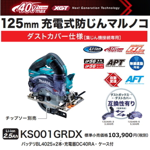 マキタ 125mm 充電式 防じんマルノコ KS001GRDX 40V 2.5Ah 無線連動対応 新品