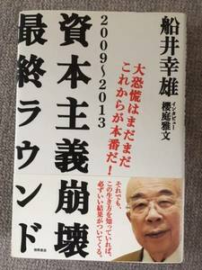 資本主義崩壊最終ラウンド　船井幸雄　中古美品良書！！