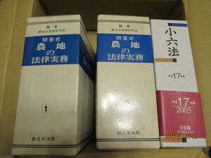 農地の法律実務　小六法　など司法書士関連　　3冊セット