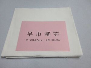 ☆再生用　半幅帯・小袋作りに！　帯芯　地薄　 (１2５g前後)　幅１６.５㎝　長さ４.８ｍ　少々難あり