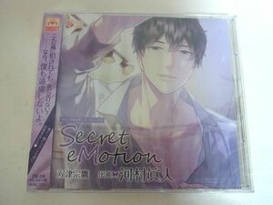 未開封品 Secret eMotion 双津宗鷹 オリジナルシチュエーションCD 河村眞人