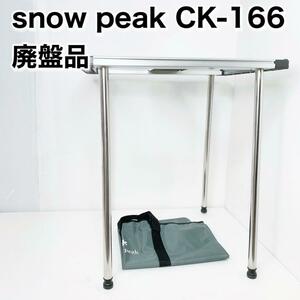 スノーピーク アイアングリルテーブル　CK-166 廃盤品　660脚セット