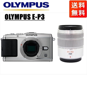 オリンパス OLYMPUS E-P3 シルバーボディ パナソニック 45-150mm シルバー 望遠 レンズセット ミラーレス一眼 中古 カメラ