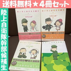 送料無　4冊　旦那さんは幹部候補生 ヨメさんは萌え漫画家 全3巻 こげとんぼ