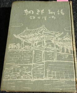 rarebookkyoto　ｓ504　朝鮮新話　鎌田澤一郎　1951年　李朝　大韓帝国　両班　儒教　漢城　李王　青磁