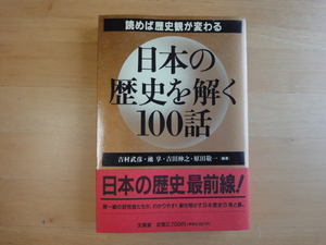 【中古】日本の歴史を解く100話 読めば歴史観が変わる/吉村武彦/文英堂 5-2