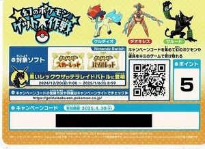 ポケモン/ポケカ/幻のポケモンゲット大作戦/20ポイント分/キャンペーンコード　　　　スタートデッキ Generations