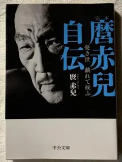 完本 麿赤兒自伝 - 憂き世 戯れて候ふ (中公文庫 ま 46-1) 麿 赤兒