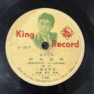 SP盤 レコード 流行小唄 / 三橋美智也 相馬盆唄 / 照菊 秩父音頭 / C-1317 KW54