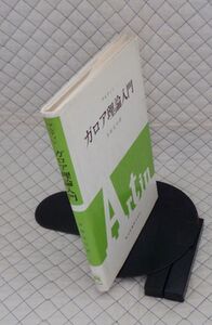 東京図書　ヤ０８数ウリ大　アルティン　ガロア理論入門