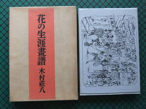 木村荘八　「花の生涯画譜」　初版本・昭和２９年・龍星社・函