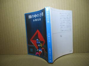 ★小松左京『闇の中の子供』新潮文庫;昭和50年初版;カバー;黒崎彰*歴史の中で大人の殺された何億という子供の魂がさまよう空間にSF作家を