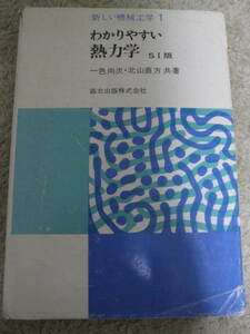 送料無料　中古　新しい機械工学シリーズ 1 『わかりやすい熱力学(SI版)』 著：一色尚次/北山直方 1989年　発行：森北出版