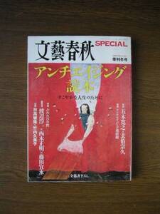 ∞　文藝春秋　SPECIAL　アンチエイジング読本　2009年冬号　№7