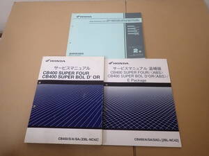 ホンダCB400SF/ボルドール/CB400/S/A/SA8(EBL-NC42)サービスマニュアルと追補版EパッケージSADJとパーツカタログ
