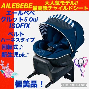 【☆極美品☆】エールベベ☆チャイルドシート☆クルット5Oui☆isofix☆