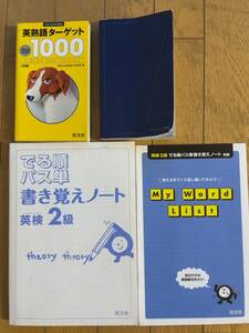 ★★(送料込) 英熟語ターゲット1000、英単語ターゲット1900、でる順パス単書き覚えノート英検２級 3冊セット