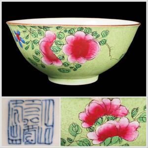 中国清朝期　緑地花紋図繊細品格高き粉彩磁器碗　在銘　時代もの古作保証